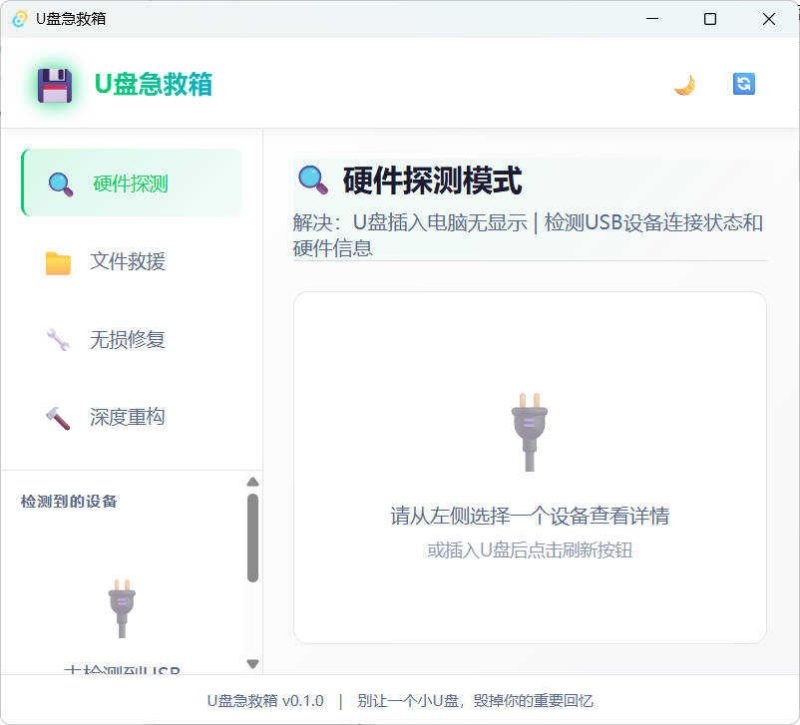 U盘修复删改 U盘急救箱-创码者资源网