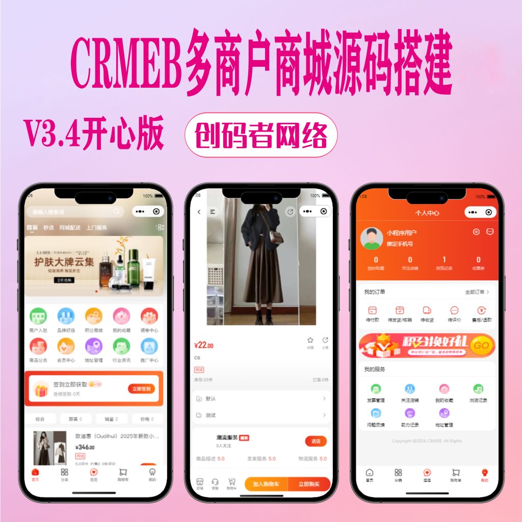 图片[1]-【亲测】CRMEB_V3.4多商户商城系统源码-开心版-创码者资源网