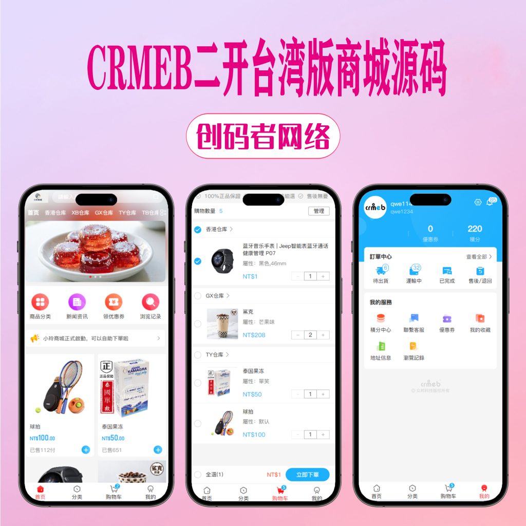 图片[1]-CRMEB_V5.6二开台湾版商城源码_开源无授权-创码者资源网