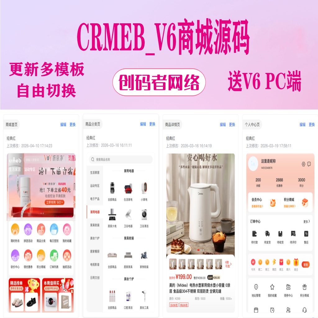 CRMEB_V6开源版商城，免授权小程序+公众号H5+APP+PC端-创码者资源网