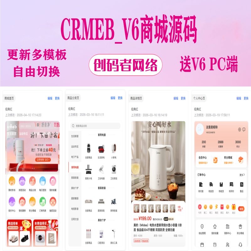 CRMEB_V6开源版商城，免授权小程序+公众号H5+APP+PC端-创码者资源网