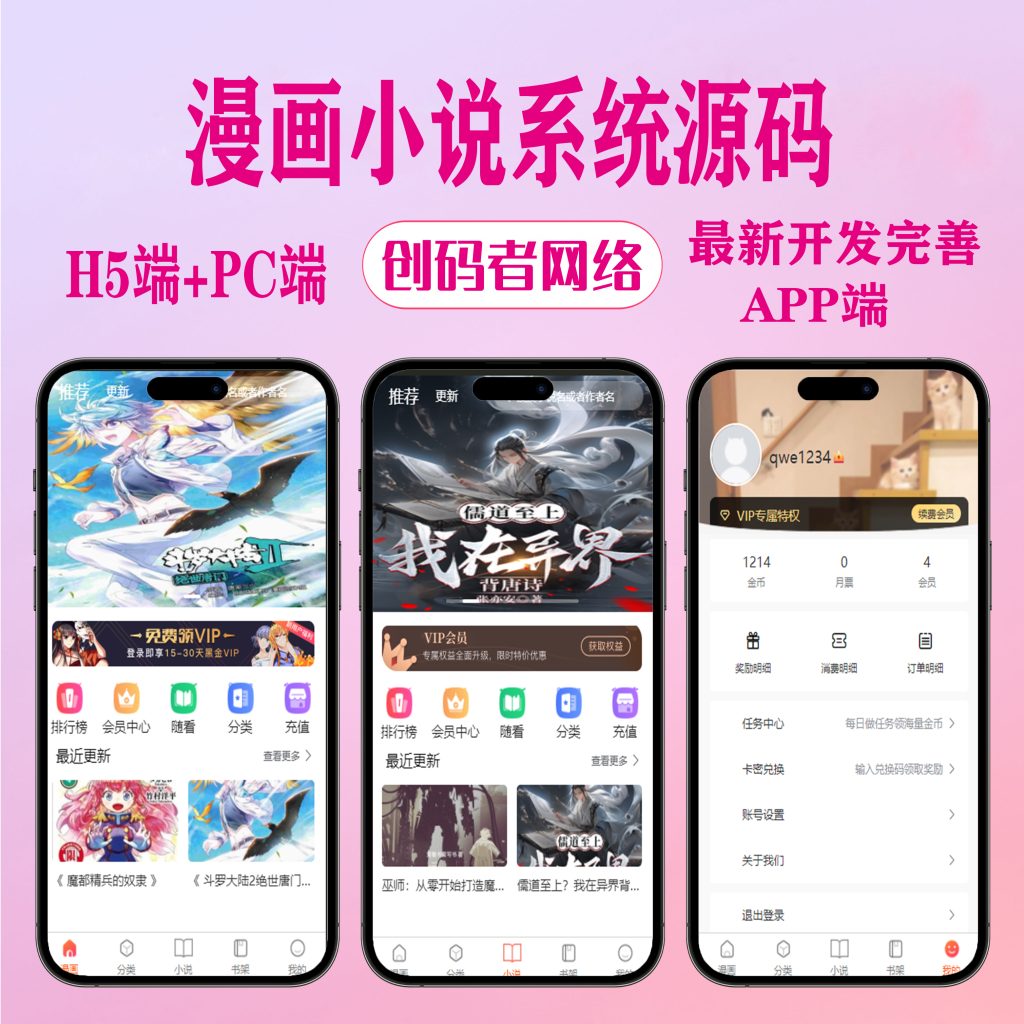 最新开发漫画小说系统源码，支持APP+PC端+H5端【运营版】-创码者资源网