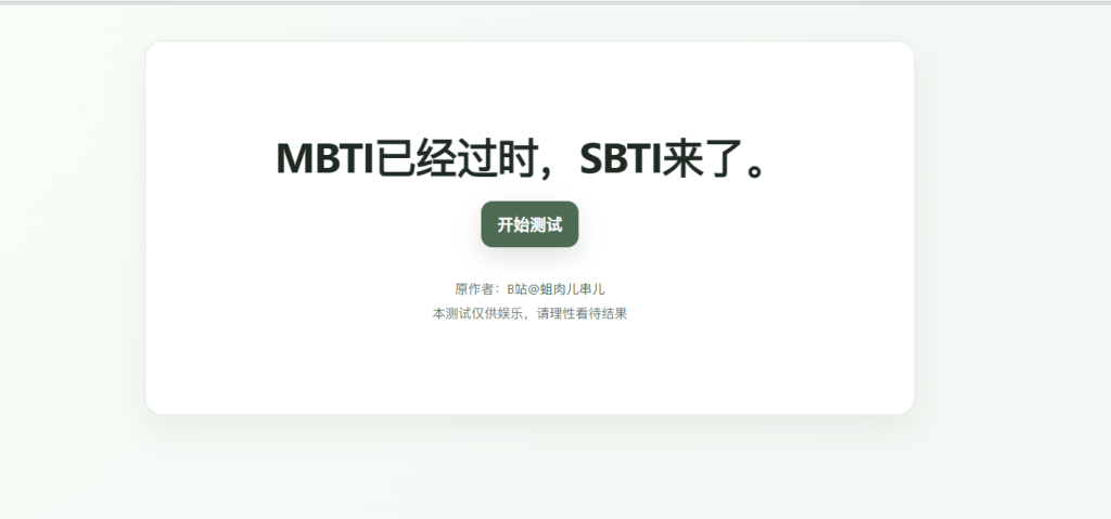 SBTI 人格测试完整 HTML 静态源码+图鉴 本地直接运行 无后台无依赖-创码者资源网