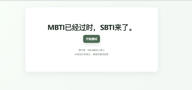 SBTI 人格测试完整 HTML 静态源码+图鉴 本地直接运行 无后台无依赖-创码者资源网