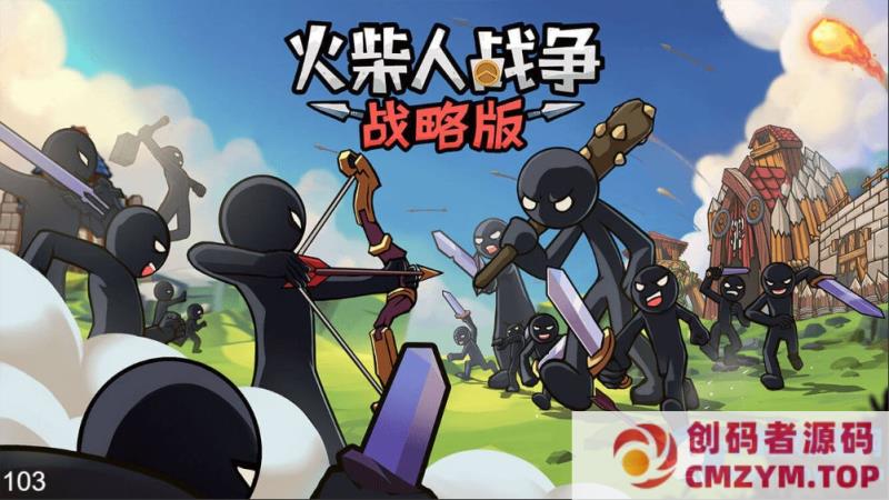 图片[3]-三网H5小游戏【火柴人战争战略版】Win一键服务端+Linux手工服务端-创码者资源网