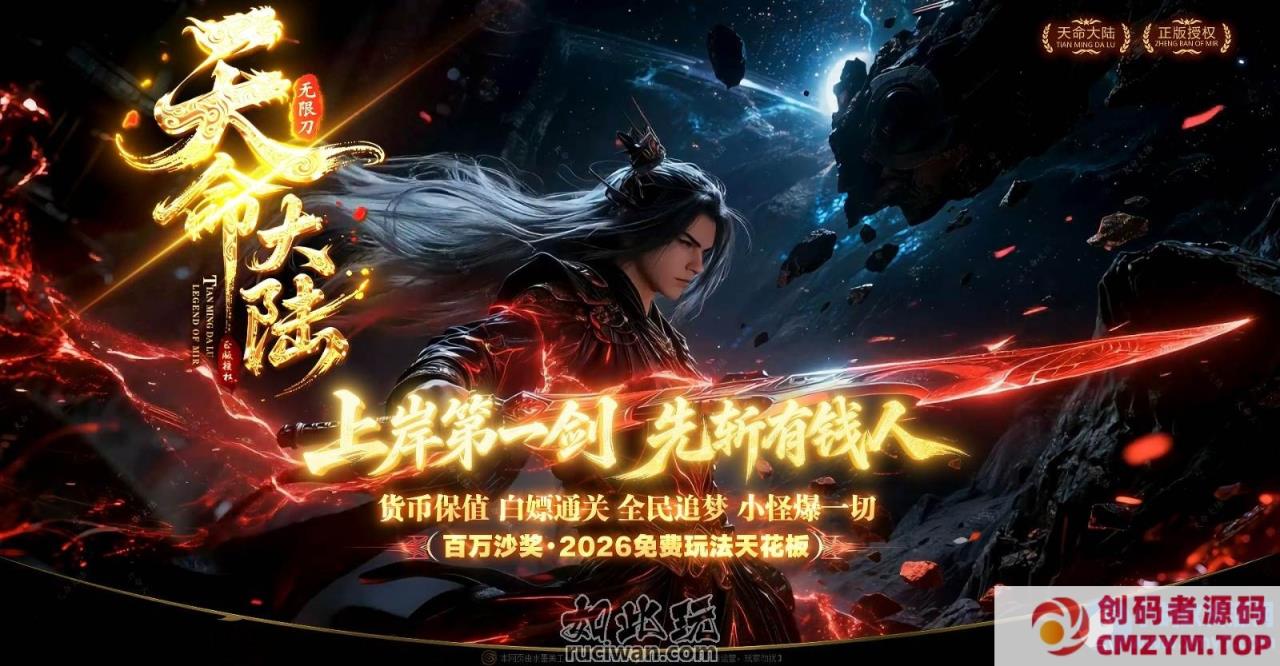 图片[3]-（新爆）440最新独家天命传送大陆专职业传奇版本-第七大陆-自动回收-冠名大哥-创码者资源网