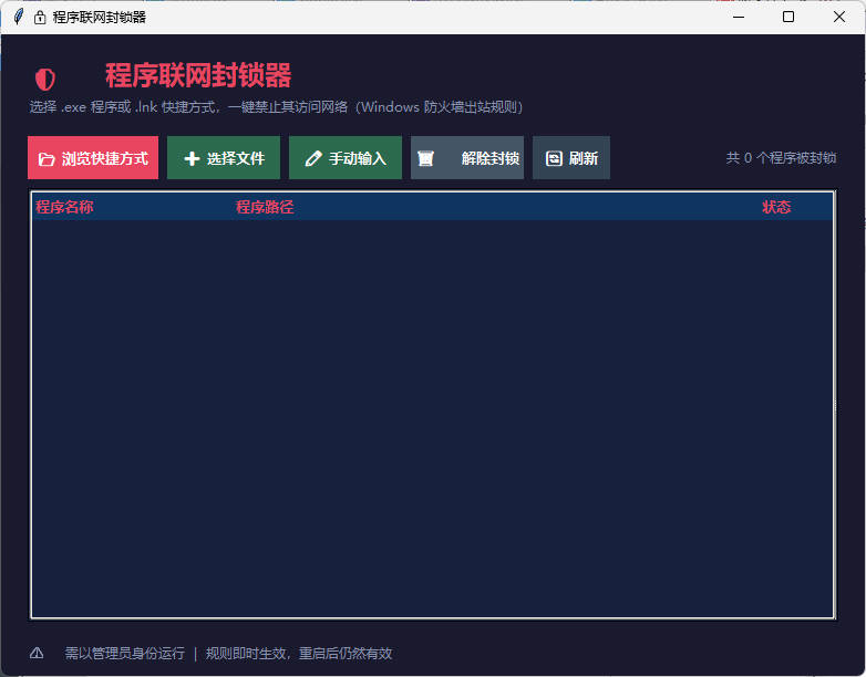 windows程序联网封锁器-创码者资源网