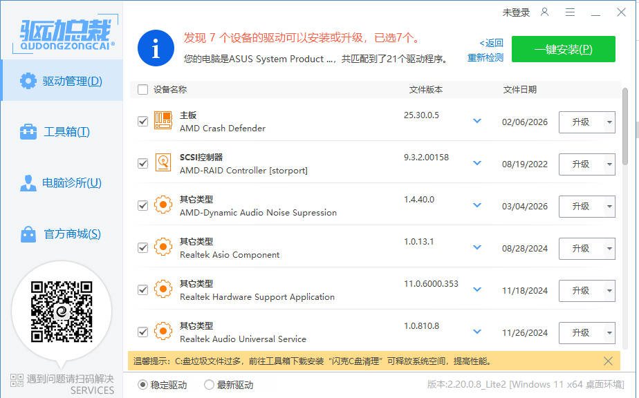图片[2]-驱动总裁封装版 v2.20.0.8-创码者资源网