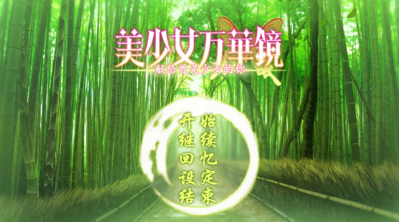 图片[2]-安卓美少女万华镜1-6汉化移植版合集-创码者资源网