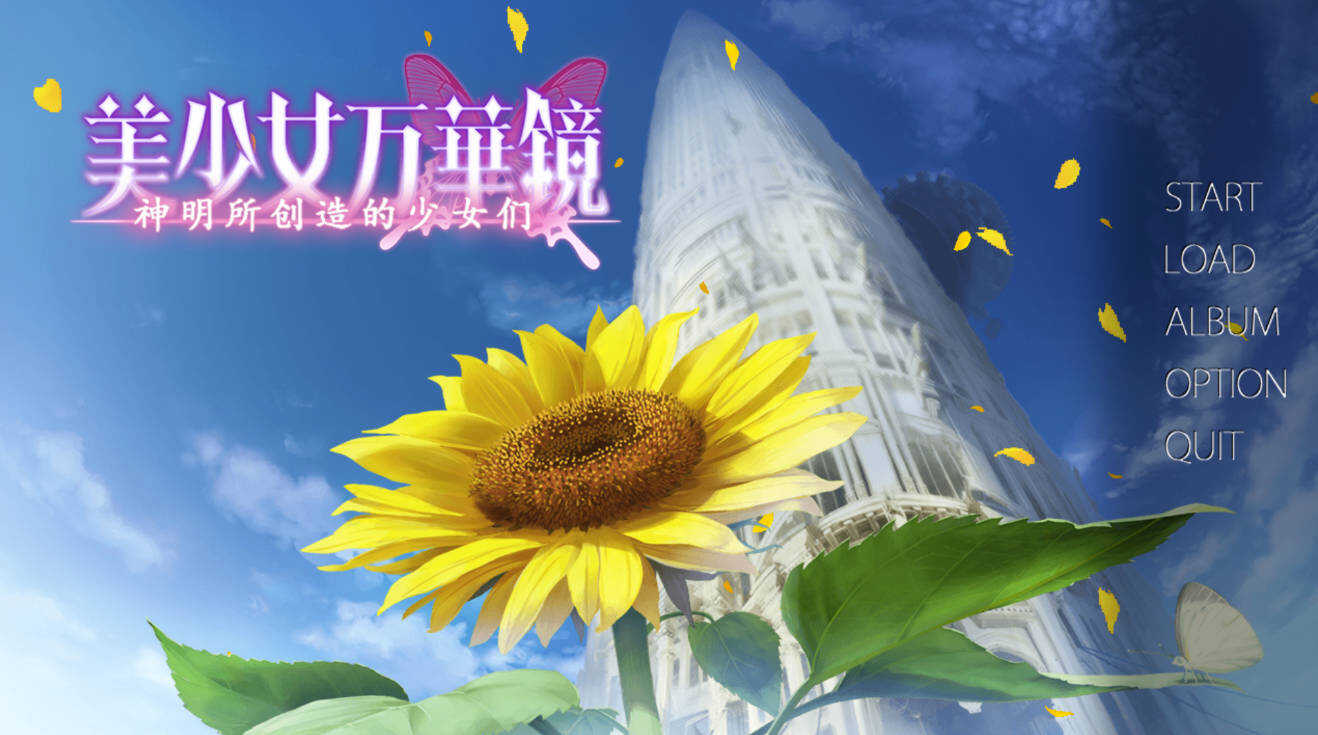 图片[3]-安卓美少女万华镜1-6汉化移植版合集-创码者资源网