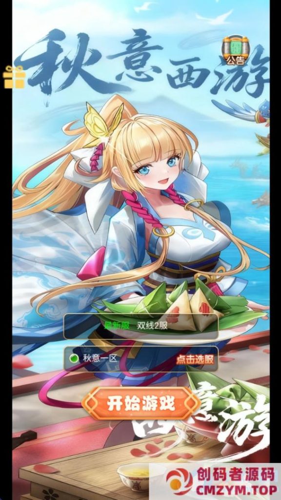 三网H5游戏【大圣轮回之秋意西游H5平台币内购版】Linux手工服务端+GM加币后台+GM授权后台+简易安卓客户端-创码者资源网