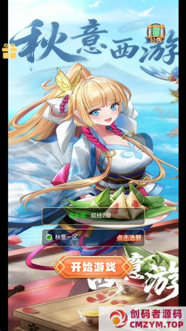 图片[1]-三网H5游戏【大圣轮回之秋意西游H5平台币内购版】Linux手工服务端+GM加币后台+GM授权后台+简易安卓客户端-创码者资源网