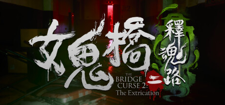 图片[2]-《女鬼桥1-2》合集版-创码者资源网