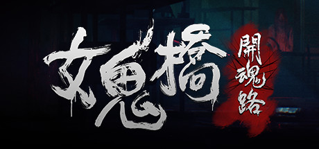 《女鬼桥1-2》合集版-创码者资源网