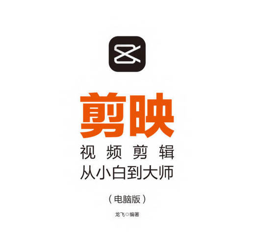剪映视频剪辑从小白到大师教程+PDF+配套素材-创码者资源网