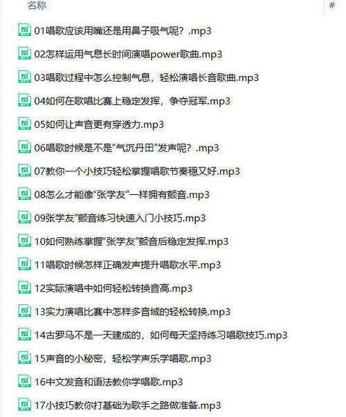 零基础入门学唱歌（完结）-创码者资源网