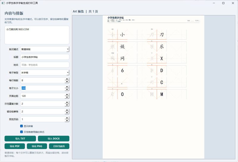小学生练字字帖打印工具v1.0-创码者资源网
