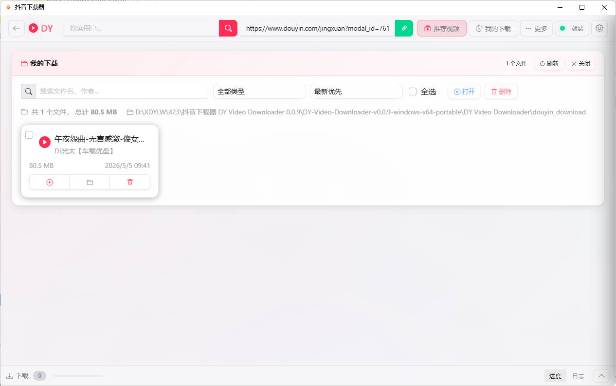 图片[2]-抖音下载器DY Video Downloader 0.0.9-创码者资源网