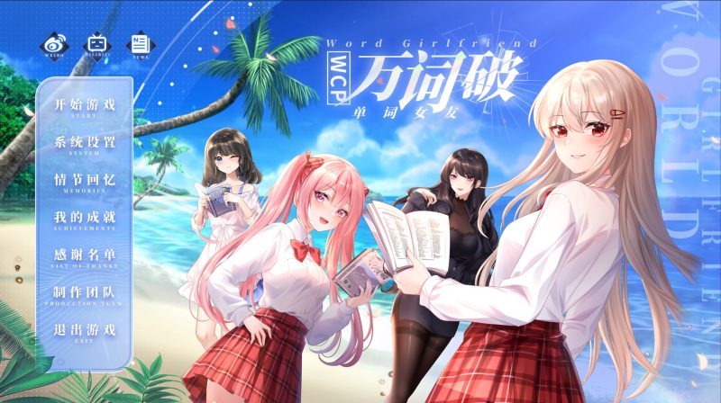 《万词破 - 单词女友》中文版-创码者资源网