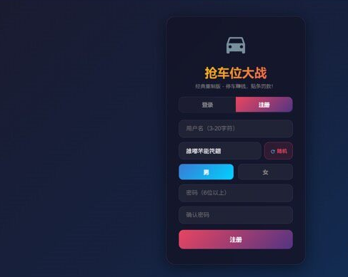网页抢车位源码全开源-创码者资源网