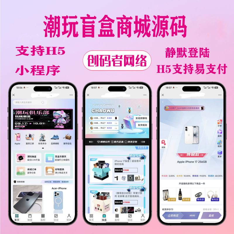 【运营版】新版潮玩盲盒小程序-H5免服务号免备案源码开源，静默登陆H5支持易支付-创码者资源网