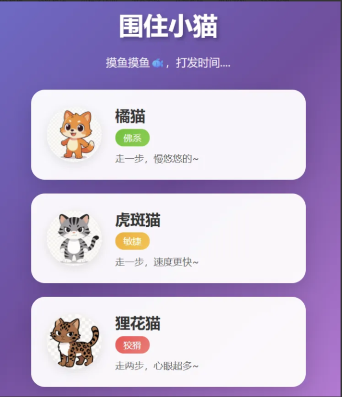  围住小猫改进版游戏，橘猫、虎斑、狸花猫，根据小猫性格改良的一款小游戏-创码者资源网