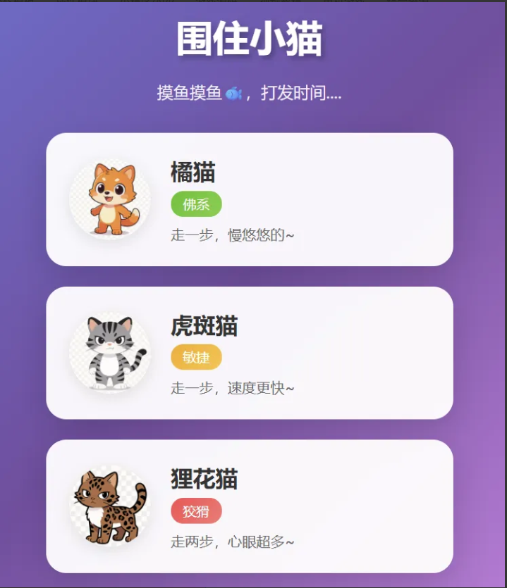  围住小猫改进版游戏，橘猫、虎斑、狸花猫，根据小猫性格改良的一款小游戏-创码者资源网
