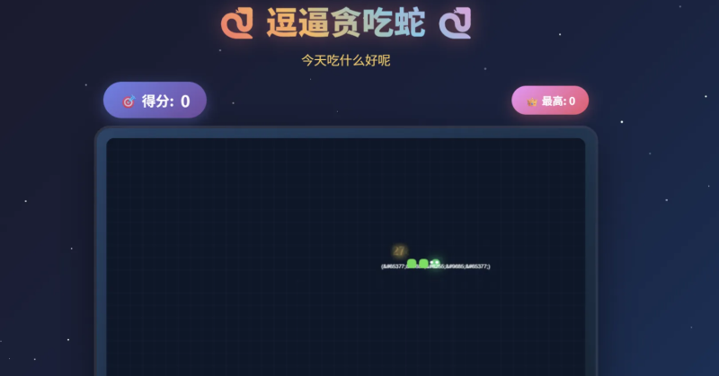 一款摸鱼时开发的逗逼贪吃蛇游戏！-创码者资源网