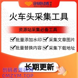 漫城CMS采集规则发布模块+火车头V9解密版【附视频教程】-创码者资源网