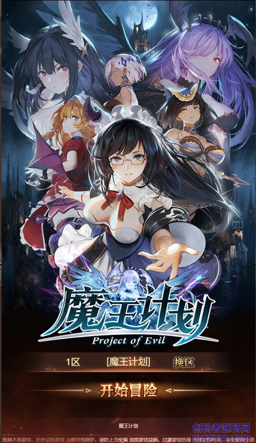 后宫养成H5游戏【魔王计划H5】Linux服务端+简易APP+GM运营+CDK后台+搭建教程