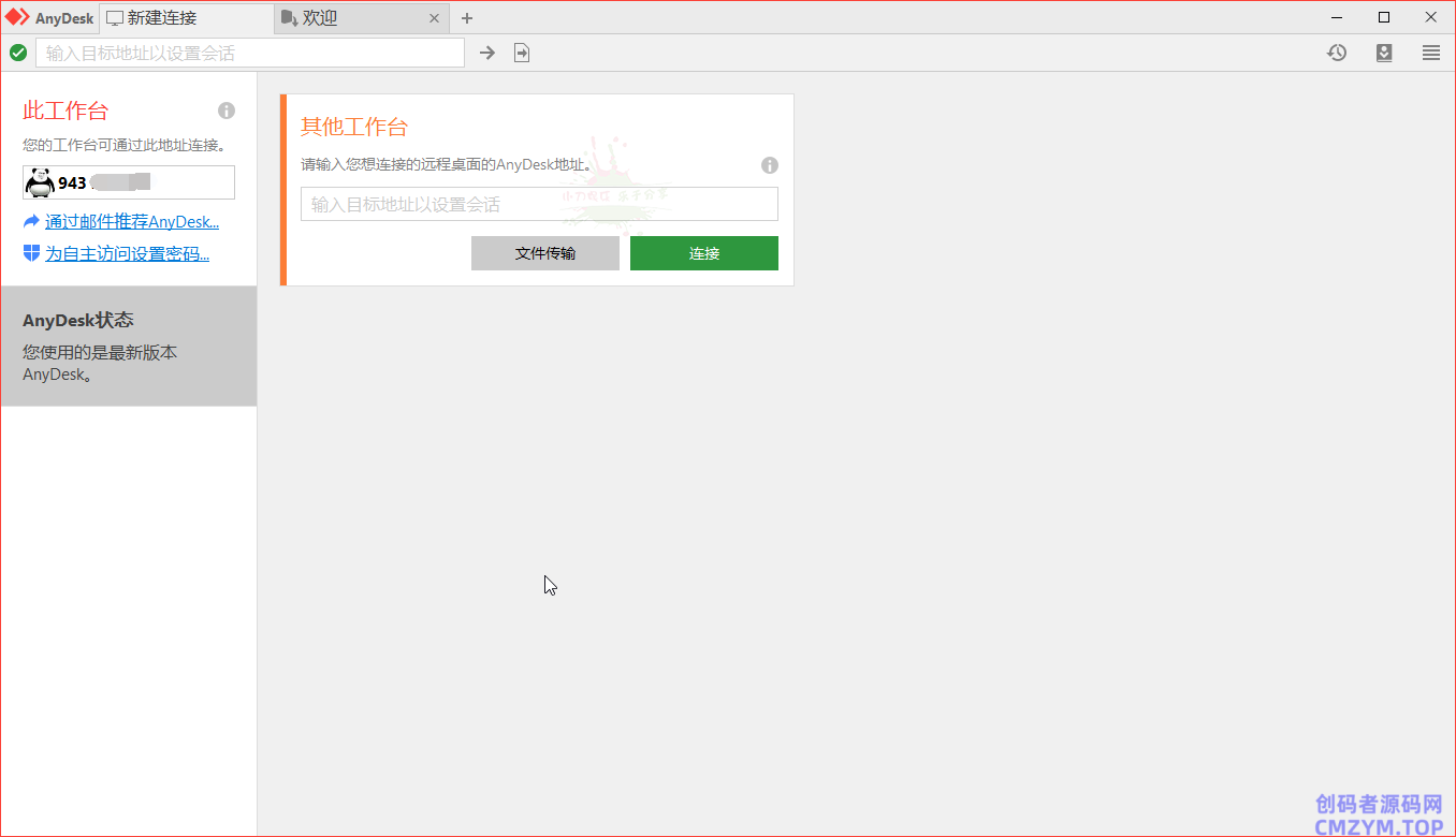 免费远程工具AnyDesk v9.6.0-创码者资源网