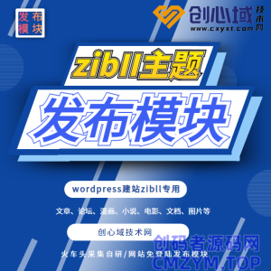 子比主题发布模块-zibll主题采集发布模块+火车头V9雷锋版【附使用教程】-创码者资源网