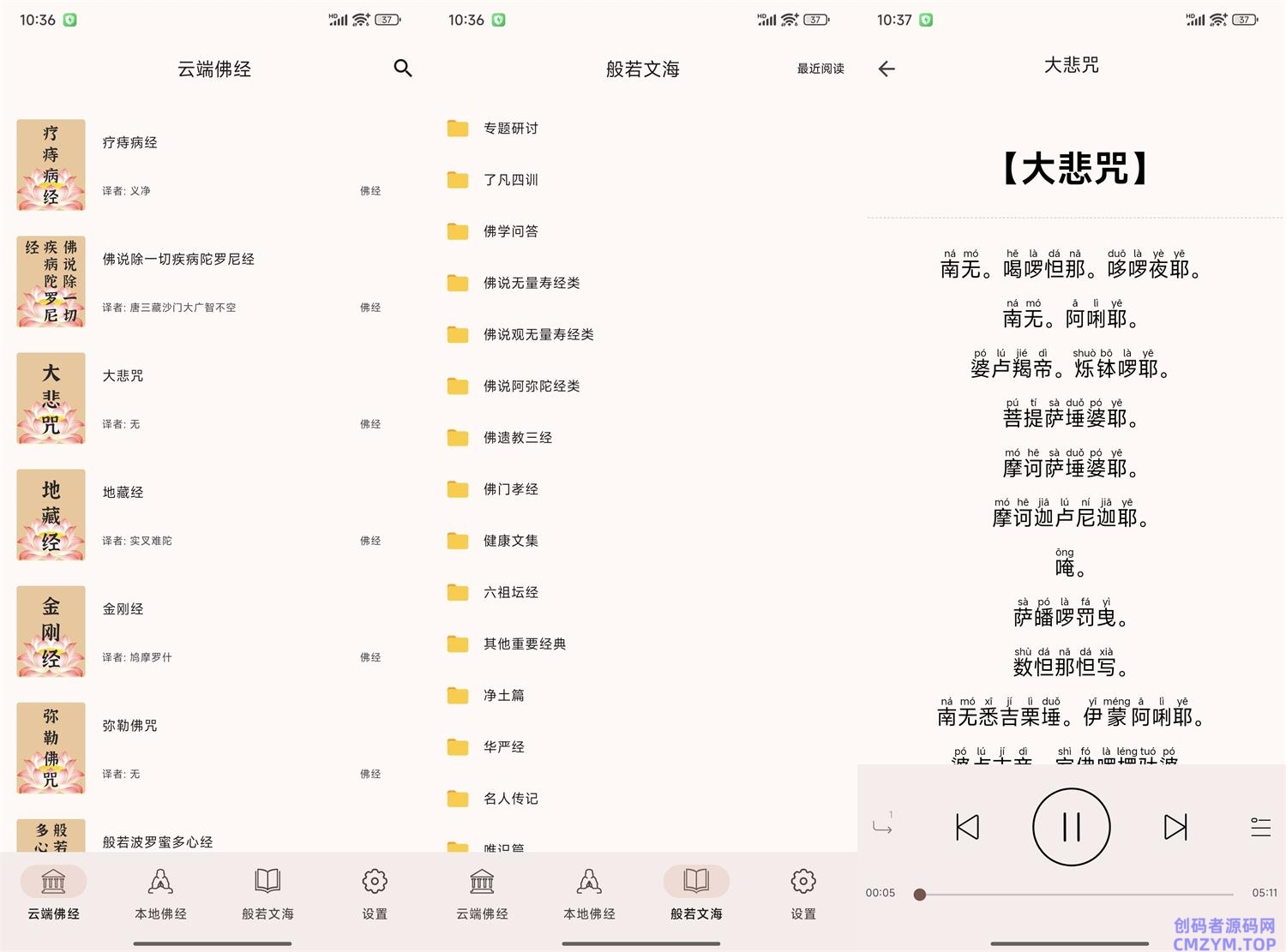 安卓听佛经v5.1纯净版-创码者资源网