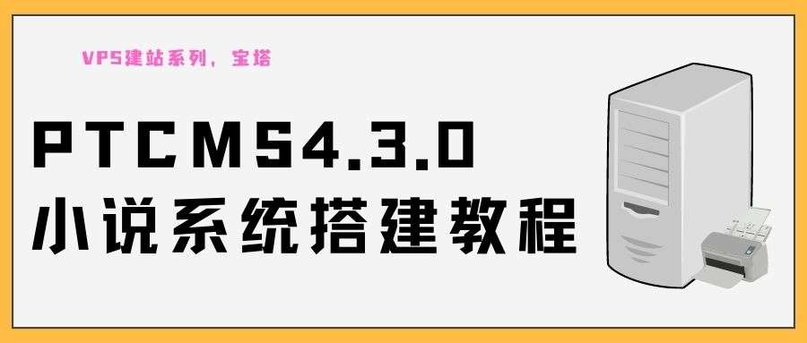 PTCMS 4.3.0小说系统搭建教程-创码者资源网