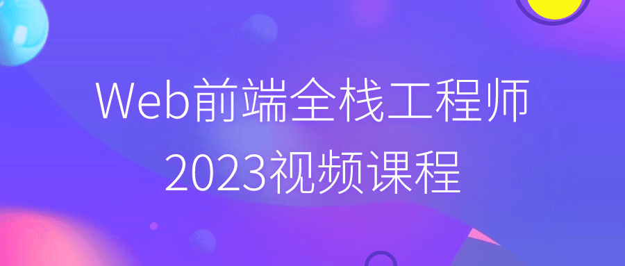 Web前端全栈工程师2023视频课程-创码者资源网