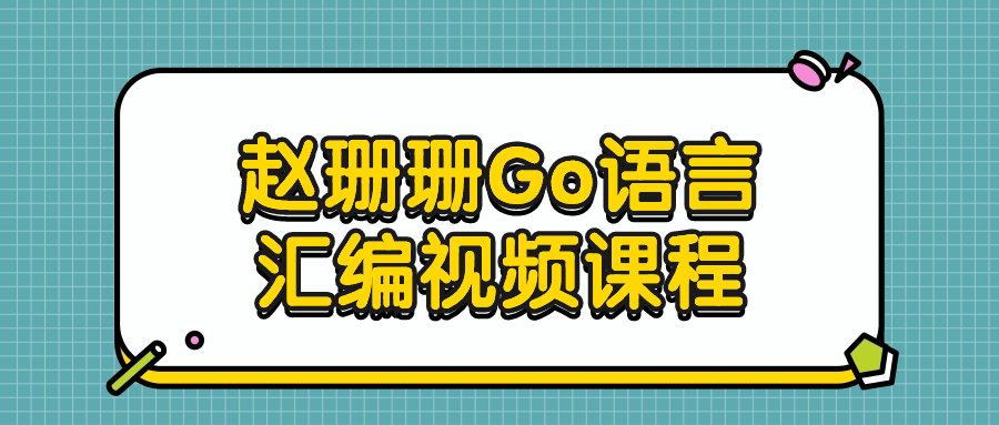 赵珊珊Go语言汇编视频课程-创码者资源网