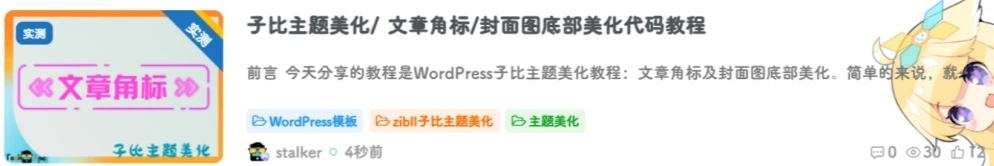 子比主题美化/ 文章角标/封面图底部美化代码教程-创码者资源网