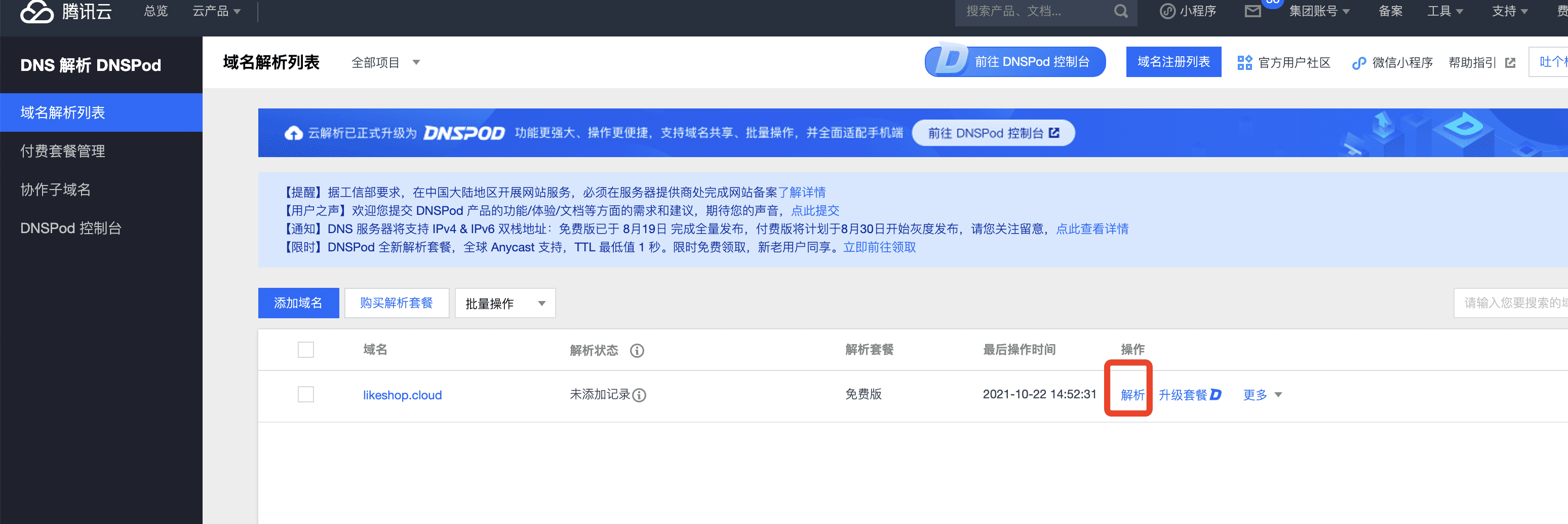 腾讯云怎么安装宝塔面板、域名解析、开放端口等