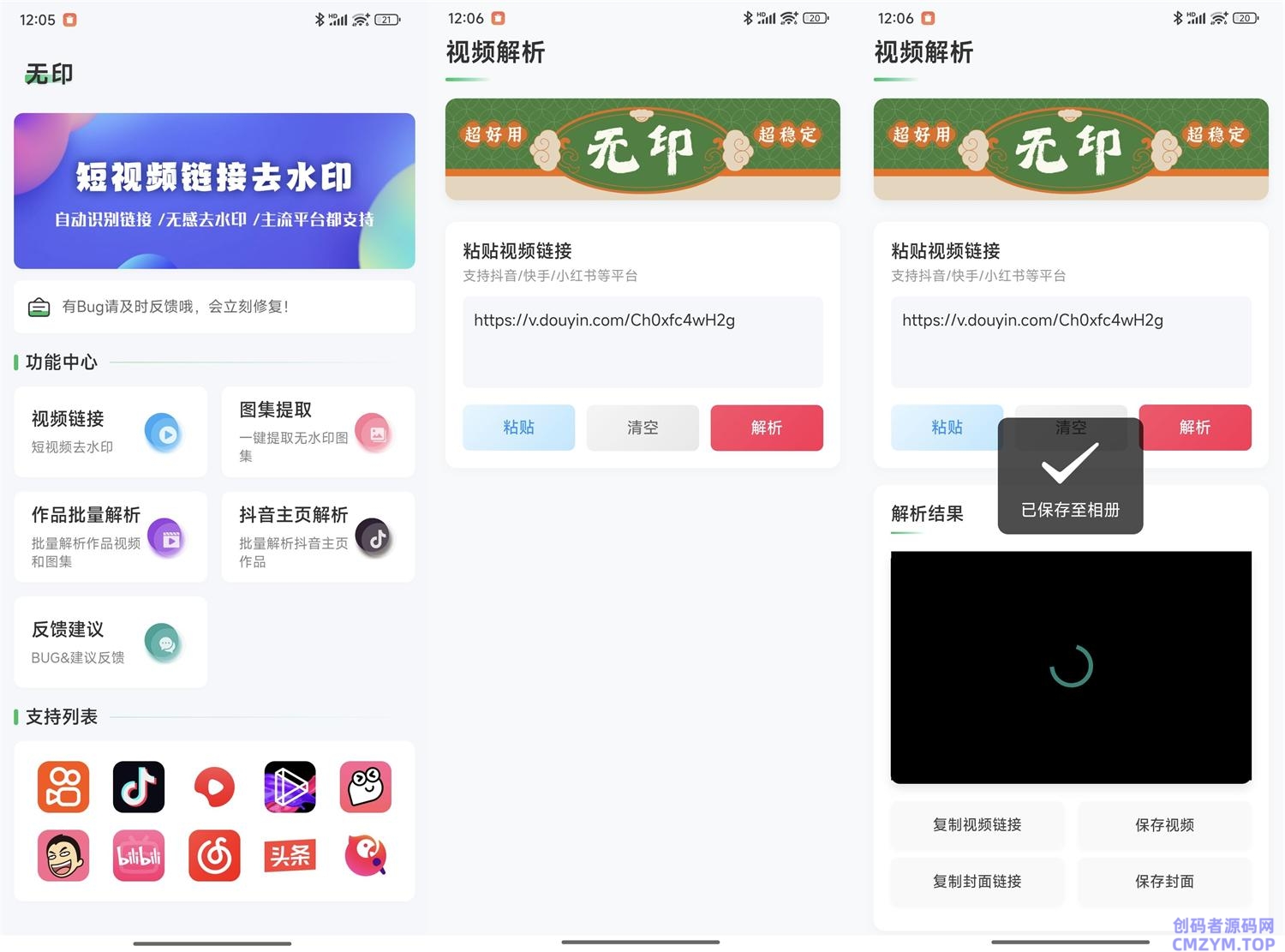 安卓无印v1.6多平台去水印工具-创码者资源网