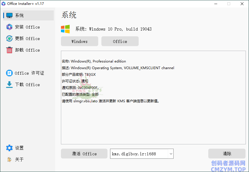 Office Installer安装工具v1.29中文版-创码者资源网