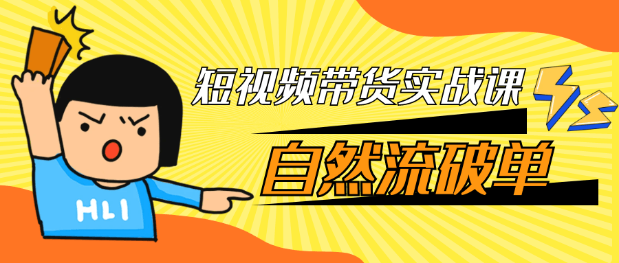 短视频带货实战课自然流破单-创码者资源网
