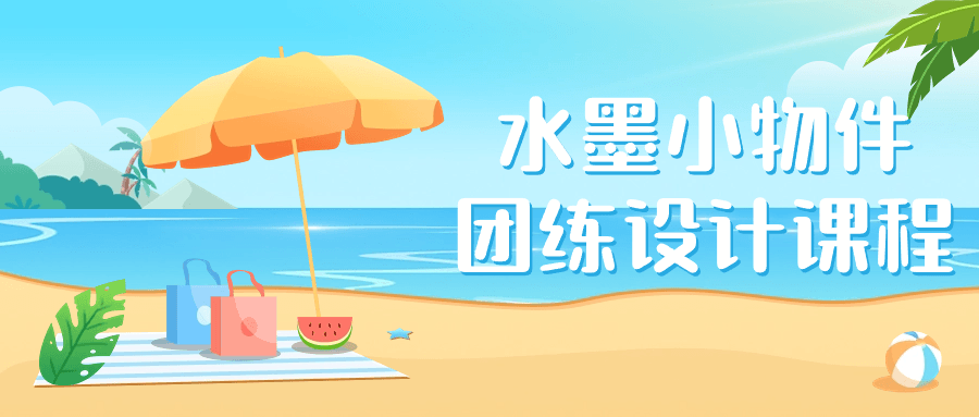 水墨小物件团练设计课程-创码者资源网