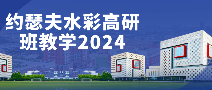 约瑟夫水彩高研班教学2024-创码者资源网