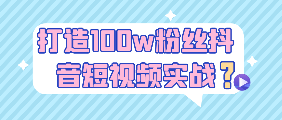 打造100w粉丝抖音短视频实战-创码者资源网