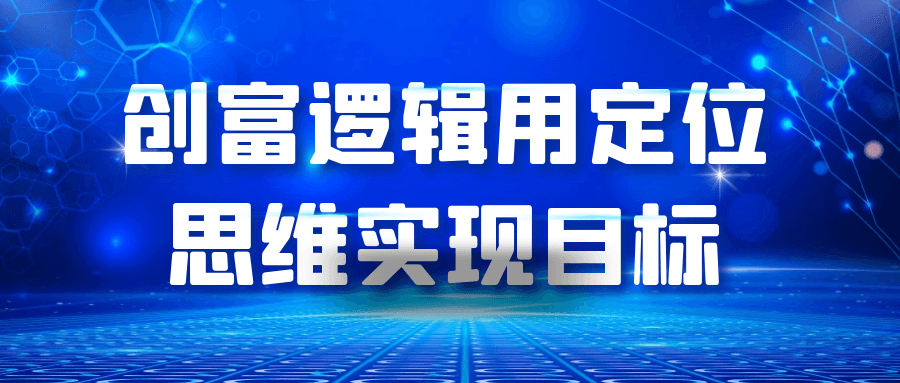创富逻辑用定位思维实现目标-创码者资源网