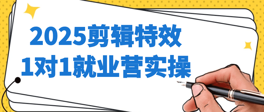 2025剪辑特效1对1就业营实操-创码者资源网