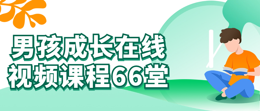 男孩成长在线视频课程66堂-创码者资源网