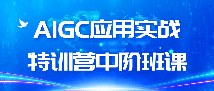 AIGC应用实战特训营中阶班课-创码者资源网