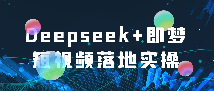 Deepseek+即梦短视频落地实操-创码者资源网